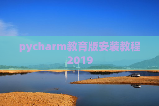 pycharm教育版安装教程2019